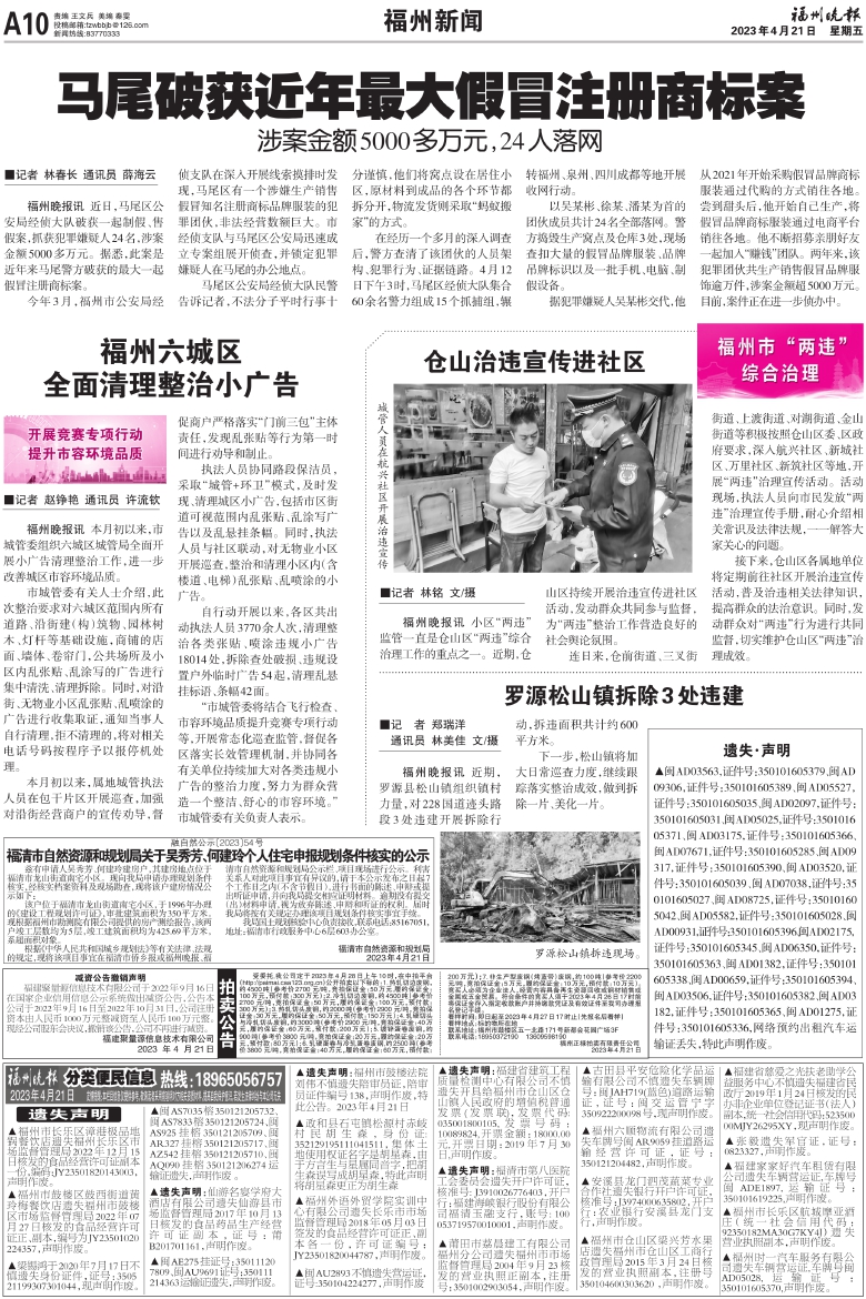 报名：福州晚报 版次：第A10版：版名：福州新闻 日期：20230421