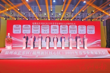 长乐举行2025年春节企业家大会