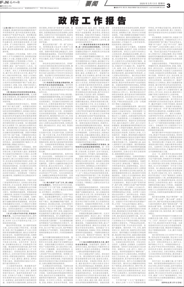 报名：福州日报 版次：第003版：版名：要闻 日期：20250313
