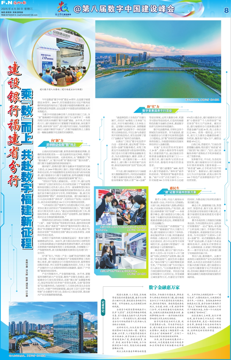 报名：福州日报 版次：第008版：版名：第八届数字中国建设峰会 日期：20250430