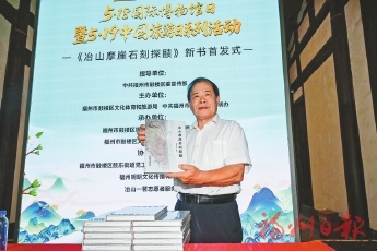 《冶山摩崖石刻探赜》新书首发