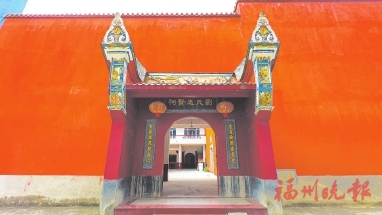 福地毓秀——闽清玉坂刘氏宗祠
