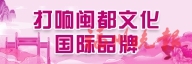 闽清宏琳厝：活化利用重塑魅力