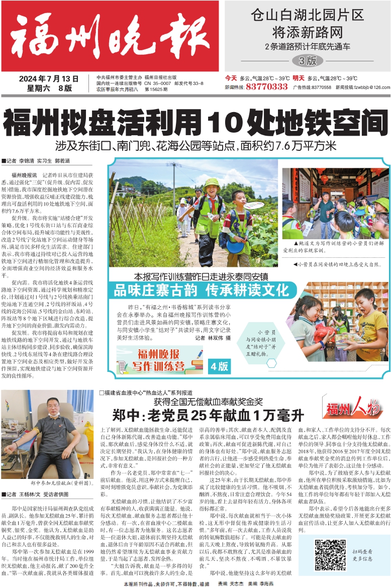 报名：福州晚报 版次：第A01版：版名：要闻·导读 日期：20240713