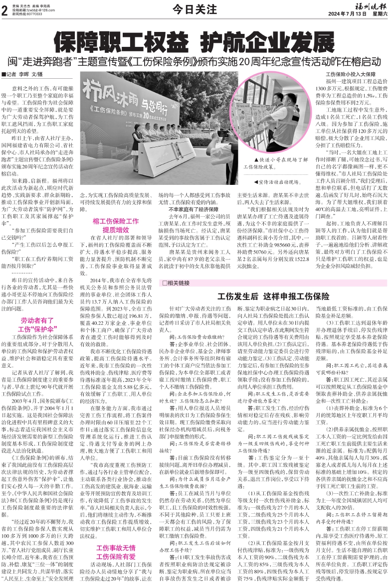 报名：福州晚报 版次：第A02版：版名：今日关注 日期：20240713