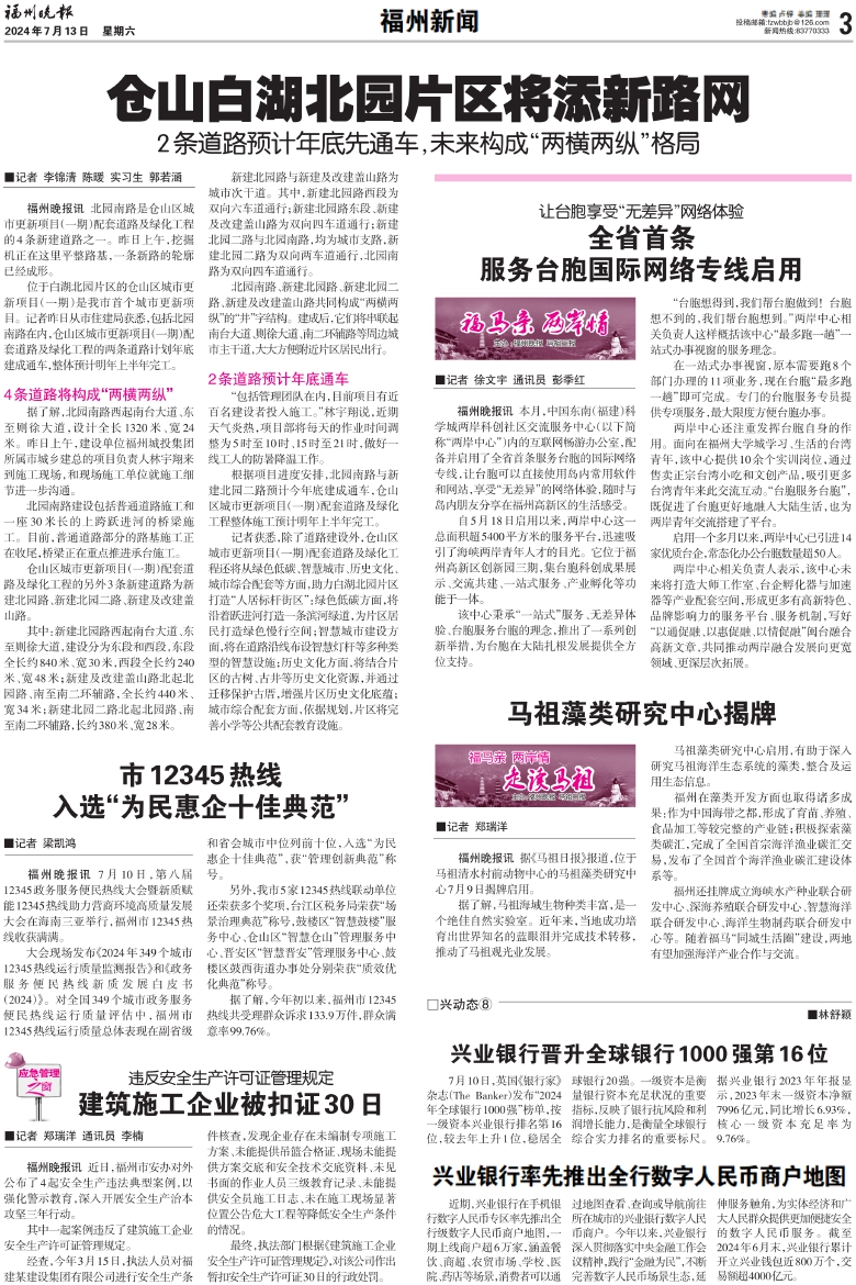报名：福州晚报 版次：第A03版：版名：福州新闻 日期：20240713