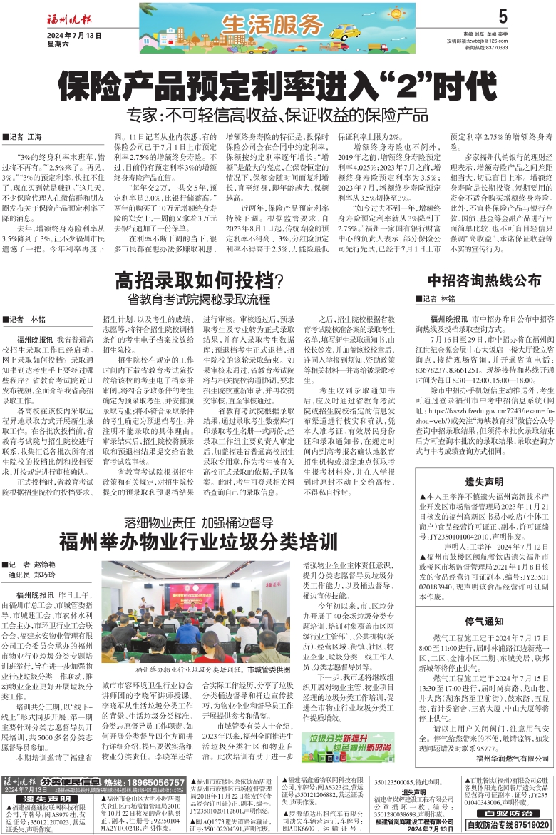 报名：福州晚报 版次：第A05版：版名：生活服务 日期：20240713