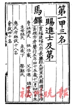 状元马铎家世与生平再考