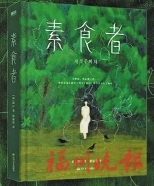 挣脱枷锁向树而生　——读韩江小说《素食者》