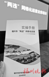 福州进一步加强“两违”网格化监管