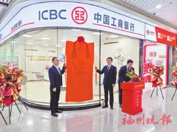 工行福州长乐机场支行28日正式开业