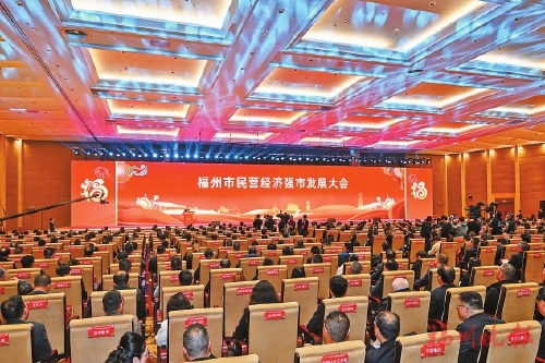 福州市民营经济强市发展大会召开