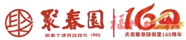 杨伟华：没有聚春园，就没有现在的我
