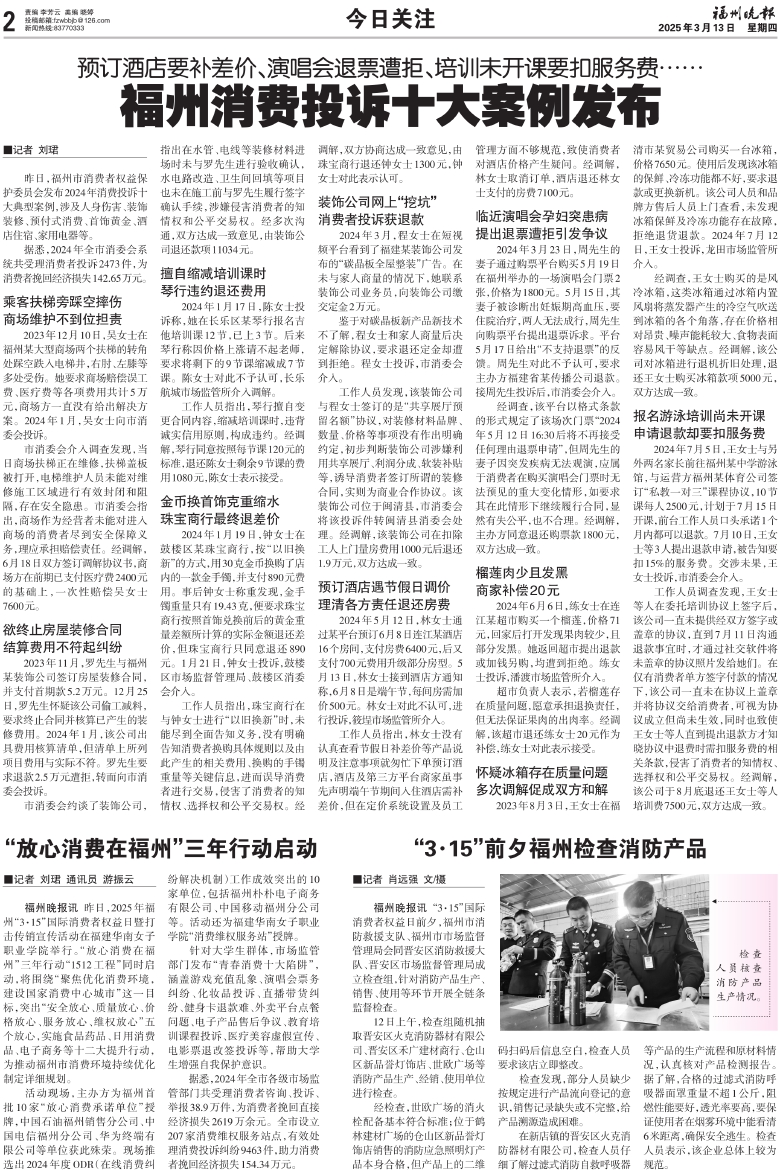 报名：福州晚报 版次：第A02版：版名：今日关注 日期：20250313