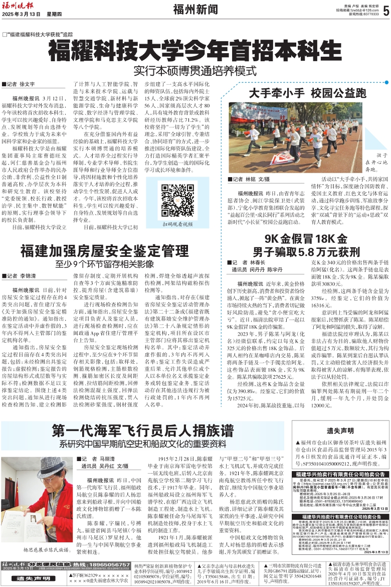 报名：福州晚报 版次：第A05版：版名：福州新闻 日期：20250313