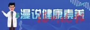 这两条健康素养传递温暖力量