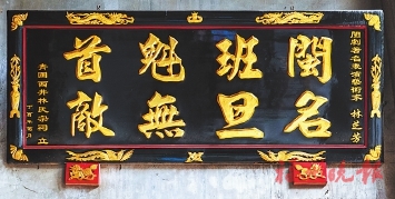 西井繁林——闽侯青圃西井林氏宗祠
