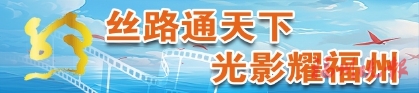 丝路国际电影节23日起在榕举行