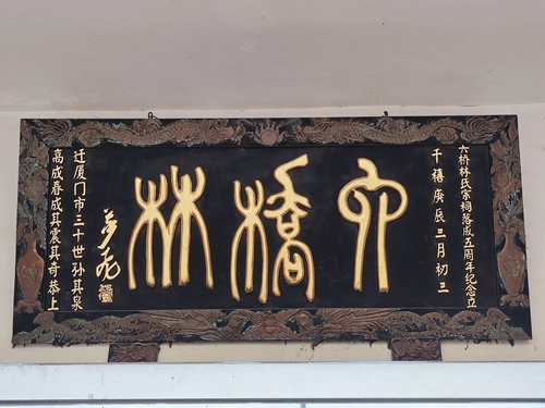 源自中原扎根首邑　闽侯“林”姓继世绵长